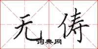 田英章无俦楷书怎么写