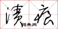 王冬龄渍痕草书怎么写