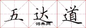 田英章五达道楷书怎么写