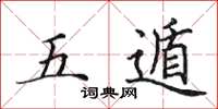 田英章五遁楷书怎么写