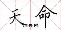 田英章夭命楷书怎么写