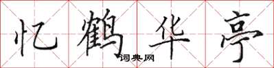 田英章忆鹤华亭楷书怎么写