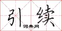 田英章引续楷书怎么写