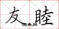 田英章友睦楷书怎么写