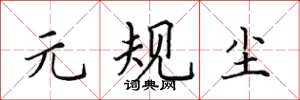田英章元规尘楷书怎么写