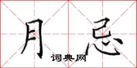 田英章月忌楷书怎么写