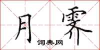 田英章月霁楷书怎么写
