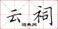 田英章云祠楷书怎么写