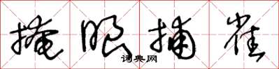 王冬龄掩眼捕雀草书怎么写
