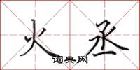 田英章火丞楷书怎么写