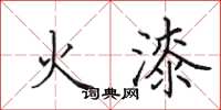 田英章火漆楷书怎么写