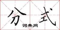 田英章分式楷书怎么写