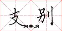 田英章支别楷书怎么写