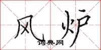 田英章风炉楷书怎么写