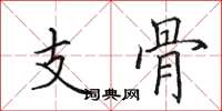田英章支骨楷书怎么写