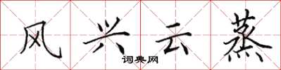 田英章风兴云蒸楷书怎么写