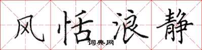 田英章风恬浪静楷书怎么写
