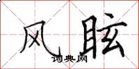 田英章风眩楷书怎么写