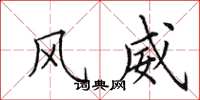 田英章风威楷书怎么写