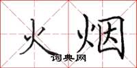 田英章火烟楷书怎么写