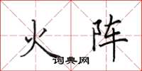 田英章火阵楷书怎么写