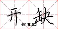 田英章开缺楷书怎么写