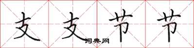 田英章支支节节楷书怎么写