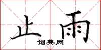 田英章止雨楷书怎么写