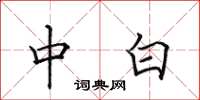田英章中白楷书怎么写