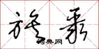 王冬龄族聚草书怎么写