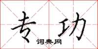 田英章专功楷书怎么写
