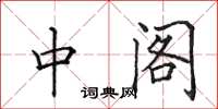 田英章中阁楷书怎么写