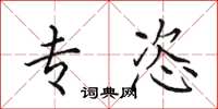 田英章专恣楷书怎么写