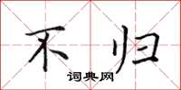 田英章不归楷书怎么写