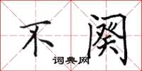 田英章不阕楷书怎么写