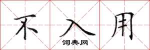 田英章不入用楷书怎么写