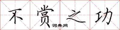 田英章不赏之功楷书怎么写