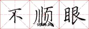 田英章不顺眼楷书怎么写