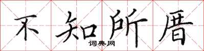 田英章不知所厝楷书怎么写