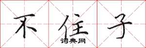 田英章不住子楷书怎么写