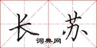 田英章长苏楷书怎么写