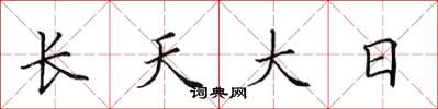 田英章长天大日楷书怎么写