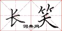 田英章长笑楷书怎么写