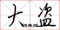 钱沛云大盗行书怎么写