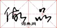 王冬龄做品草书怎么写