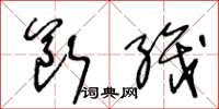 王冬龄断织草书怎么写
