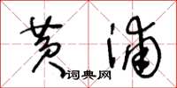 王冬龄黄浦草书怎么写