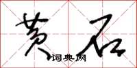 王冬龄黄石草书怎么写