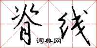 钱沛云脊线行书怎么写