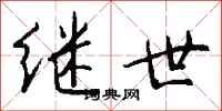 钱沛云继世行书怎么写